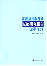 江苏法律服务业发展研究报告  2013