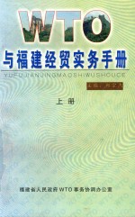 与福建经贸实务手册  上