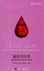 输血的故事  科学革命中的医学与谋杀