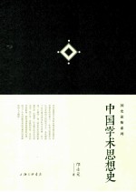 中国学术思想史