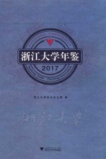 浙江大学年鉴  2017