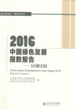 2016中国绿色发展指数报告  区域比较