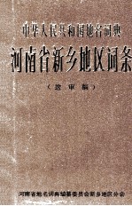 中华人民共和国地名词典  河南省新乡地区词条  送审稿