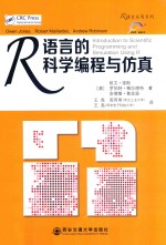 R语言的科学编程与仿真