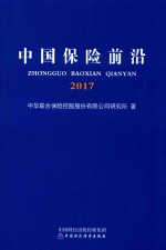 中国保险前沿  2017版