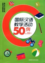 国际汉语教学活动50例