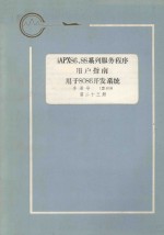 iapx8688系列服务程序用户指南用于8086开发系统