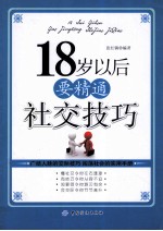 18岁以后要精通社交技巧