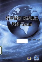 数字校园网络建设基础与实施