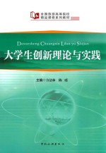 大学生创新理论与实践