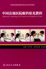 中国县级医院眼科团队培训系列教程  中国县级医院眼科验光教程