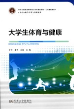 公共基础课系列  大学生体育与健康