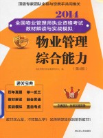 2014  全国物业管理师执业资格考试教材解读与实战模拟  物业管理综合能力  第4版