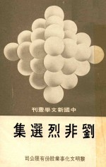 中国新文学丛刊  39  刘非烈选集