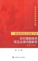 农村婚姻继承常见法律问题解答  案例应用版