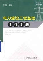 电力建设工程监理工作手册