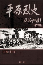 平原烈火  抗战中的清丰  纪念抗日战争胜利60周年