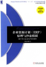 企业资源计划（ERP）原理与沙盘模拟  基于中小企业与ITMC软件