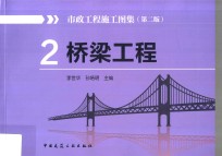 市政工程施工图集  2  桥梁工程  第2版