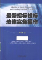 最新招标投标法律实务操作