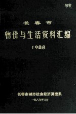 长春市物价与生活资料汇编1988