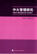 中大管理研究  2012年  第7卷  3