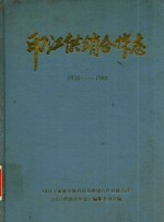 印江供销合作志  1938-1988