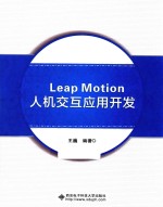 Leap Motion人机交互应用开发