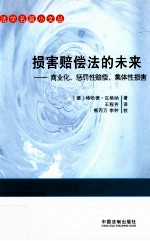 法学名篇小文丛  损害赔偿法的未来  商业化、惩罚性赔偿、集体性损害