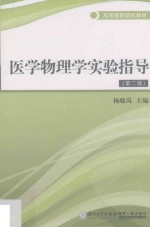 医学物理学实验指导  第2版