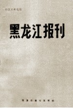 黑龙江报刊