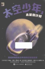 太空少年  5  水星倒计时