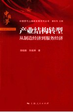 产业结构转型  从制造经济到服务经济