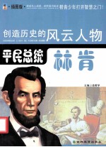 创造历史的风云人物  平民总统：林肯  插图版