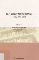 民办高等教育的财政资助  现状、障碍与突破