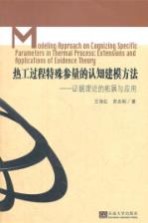 热工过程特殊参量的认知建模方法  证据理论的拓展与应用