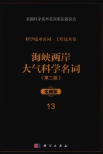 科学技术名词  工程技术卷  13  海峡两岸大气科学名词  第2版  全藏版