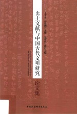 出土文献与中国古代文明研究论文集