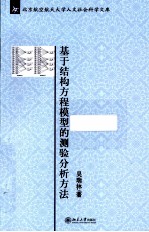 基于结构方程模型的测验分析方法