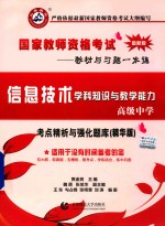 高级中学信息技术学科知识与教学能力·教师资格证考试用书2014中学国家教师资格考试考点精析与强化题库