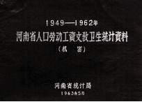 河南省人口劳动工资文教卫生统计资料  1949-1962