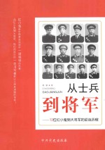 从士兵到将军：13位红小鬼到大将军的证战历程