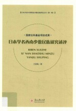 日本学者西南少数民族研究述评