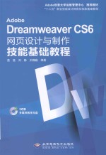 Adobe Dreamweaver CS6网页设计与制作技能基础教程