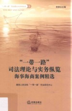 一带一路司法理论与实务纵览  海事海商案例精选