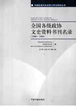 全国各级政协文史资料书刊名录  1960-2008