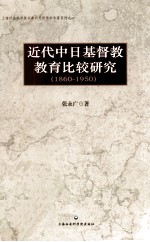 近代中日基督教教育比较研究  1860-1950