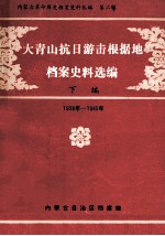 大青山抗日游击根据地档案史料选编  下  1938年-1945年