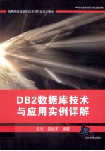 DB2数据库技术与应用实例详解