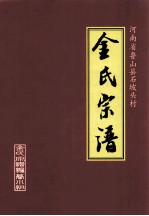 河南省鲁山县石坡头村金氏宗谱  壹修